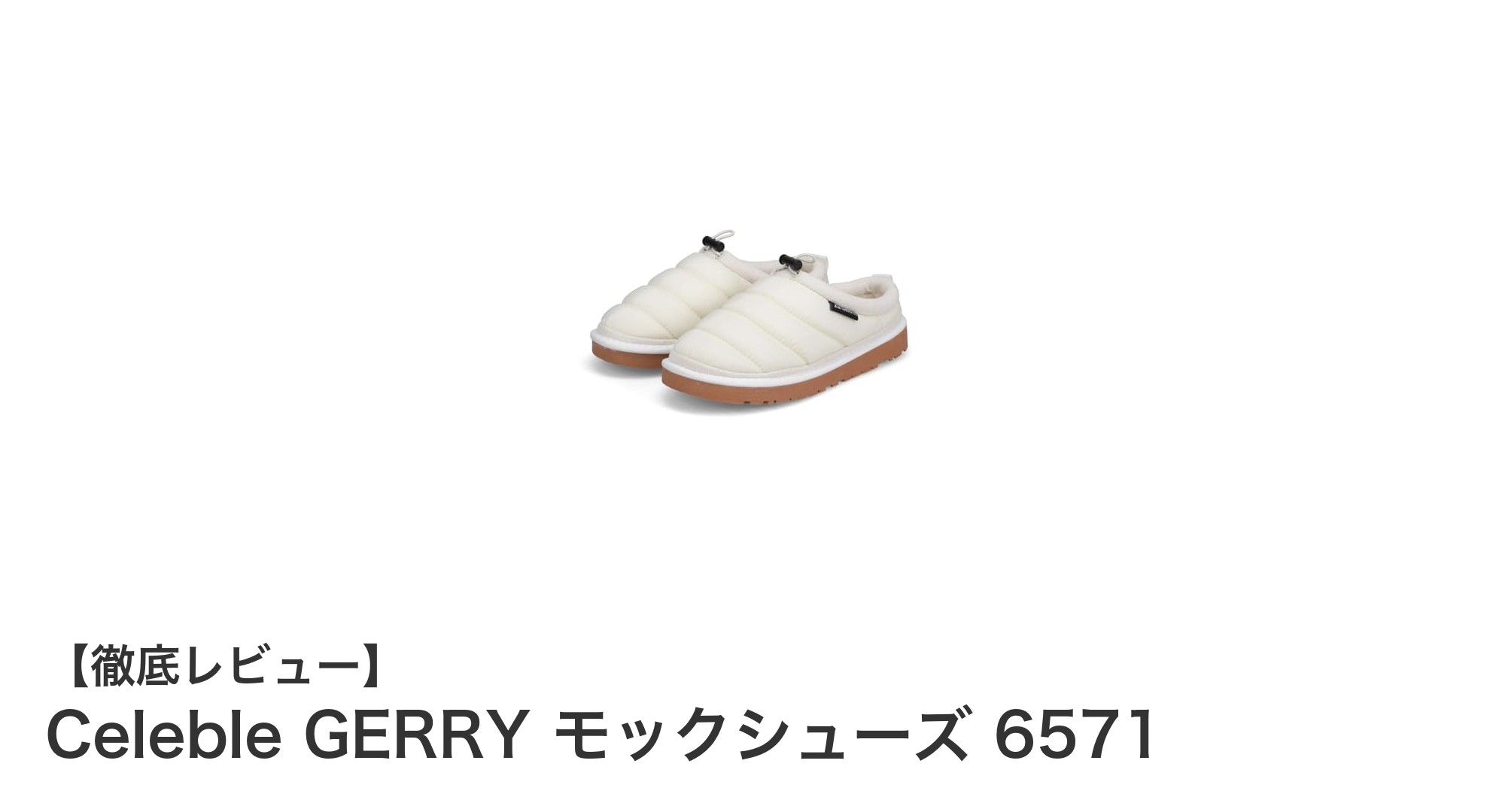 快適さと多彩なカラーを両立!Celeble GERRY モックシューズ 6571の魅力に迫る
