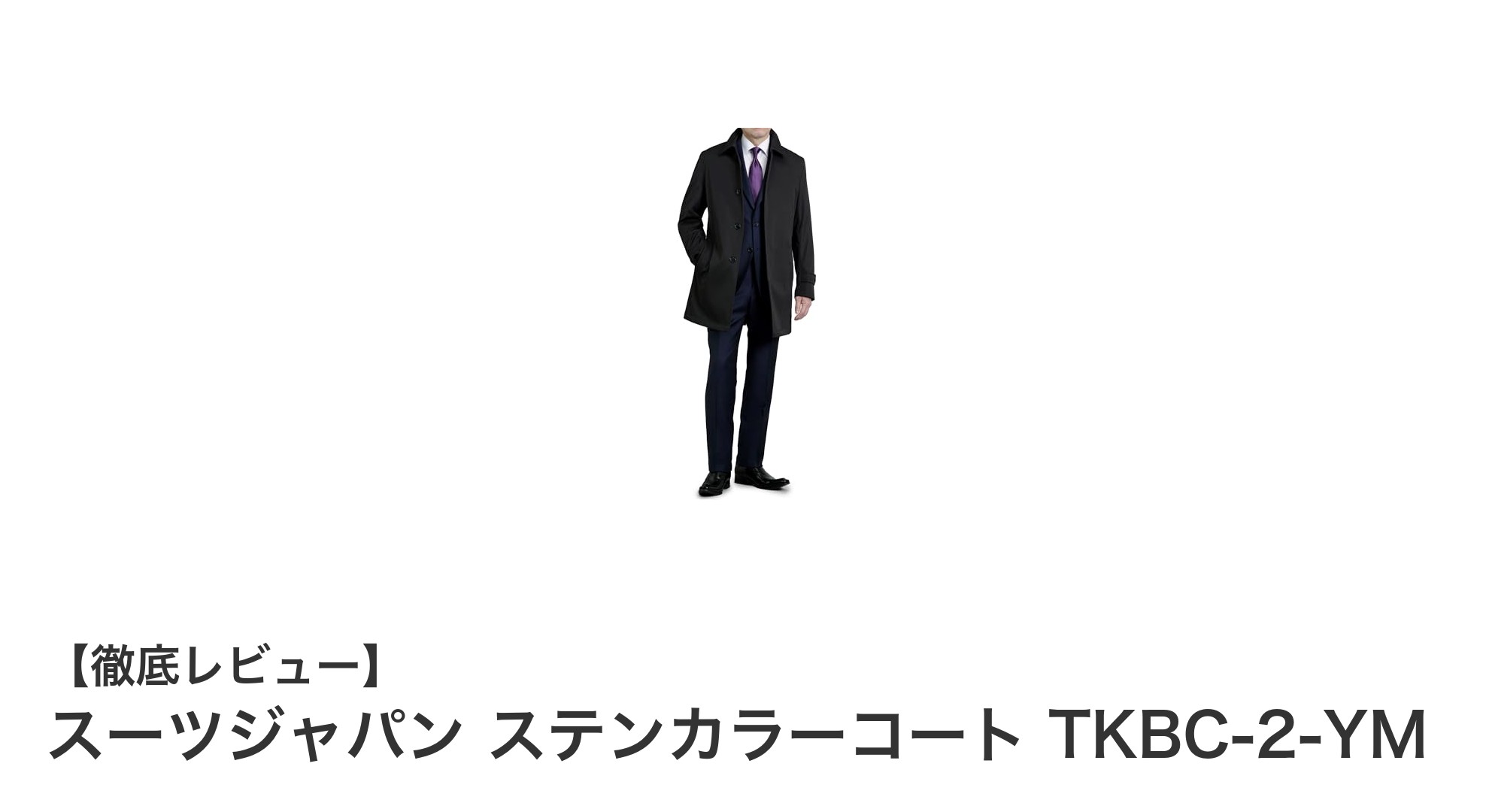 快適さと機能性を両立!スーツジャパンのステンカラーコートTKBC-2-YMの魅力に迫る