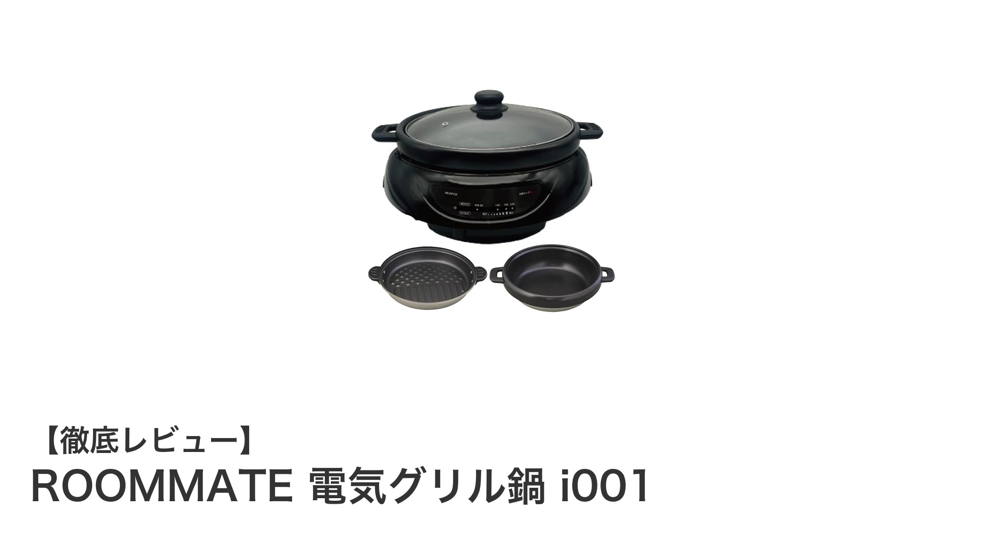ROOMMATE電気グリル鍋 i001で簡単&多彩な調理を実現!高火力で3~4人分の料理もおまかせ