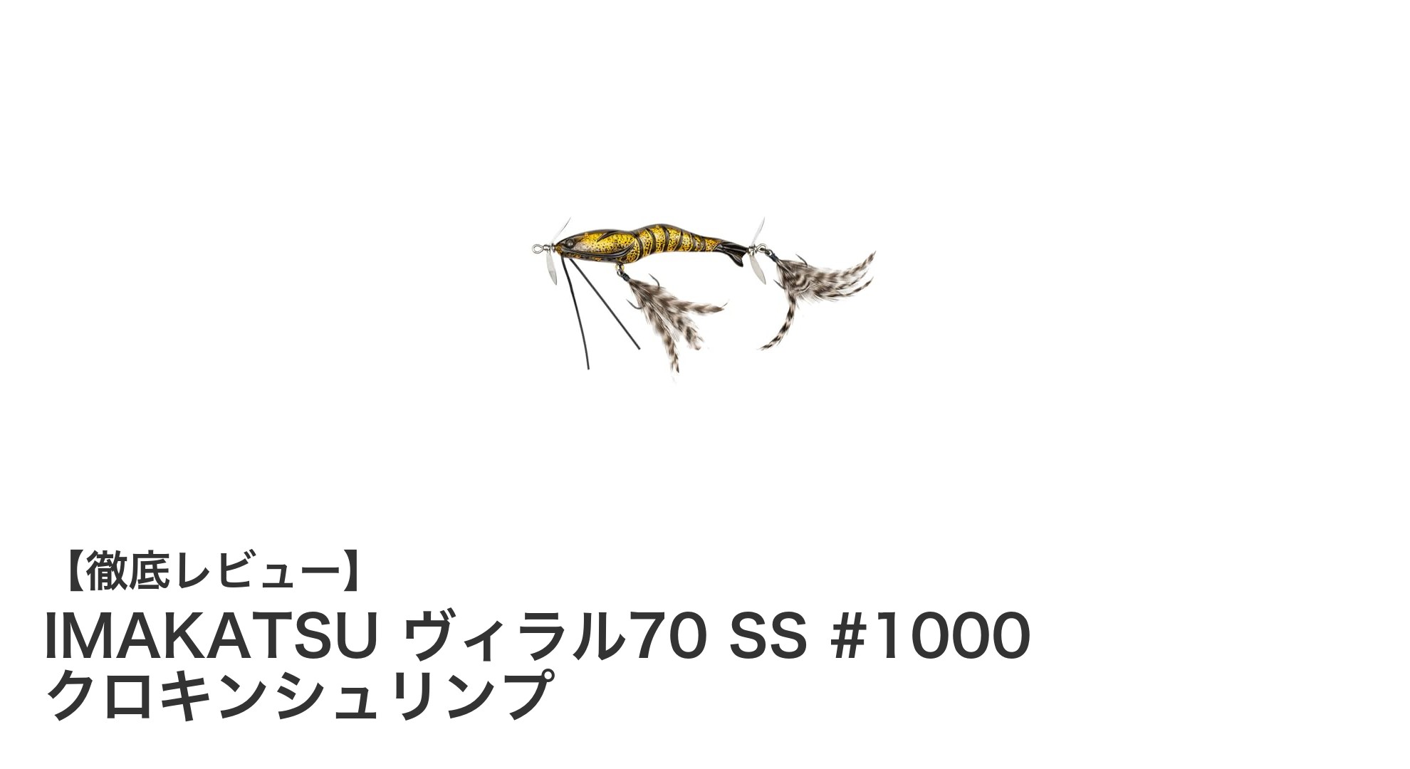 IMAKATSU ヴィラル70 SS #1000 クロキンシュリンプで狙う!リアルなバスフィッシング体験