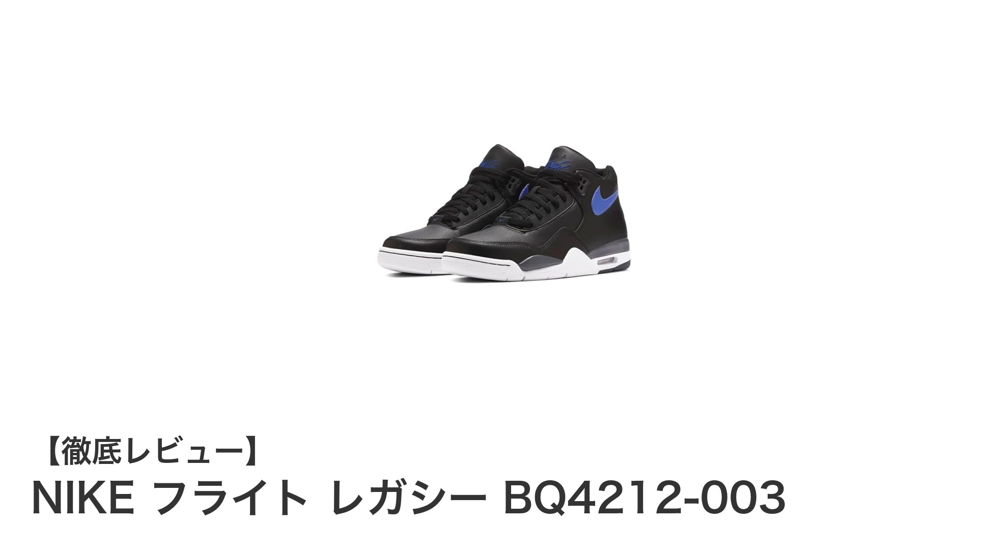 快適さとスタイリッシュさを両立したNIKE フライト レガシー BQ4212-003の魅力