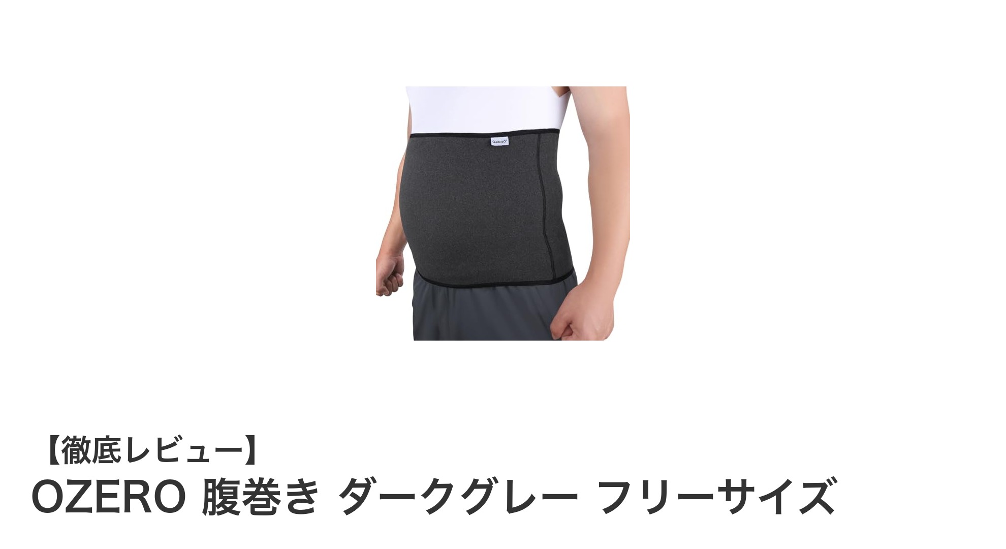 快適で暖かい！OZEROの男女兼用腹巻きダークグレーで冬を乗り切ろう