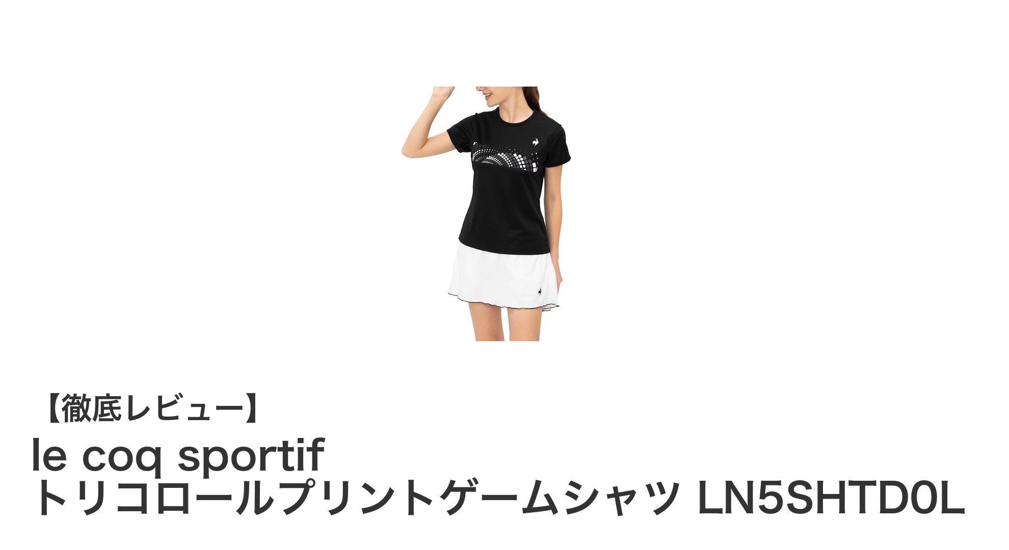 快適さと機能性を兼ね備えたle coq sportifのトリコロールプリントゲームシャツ