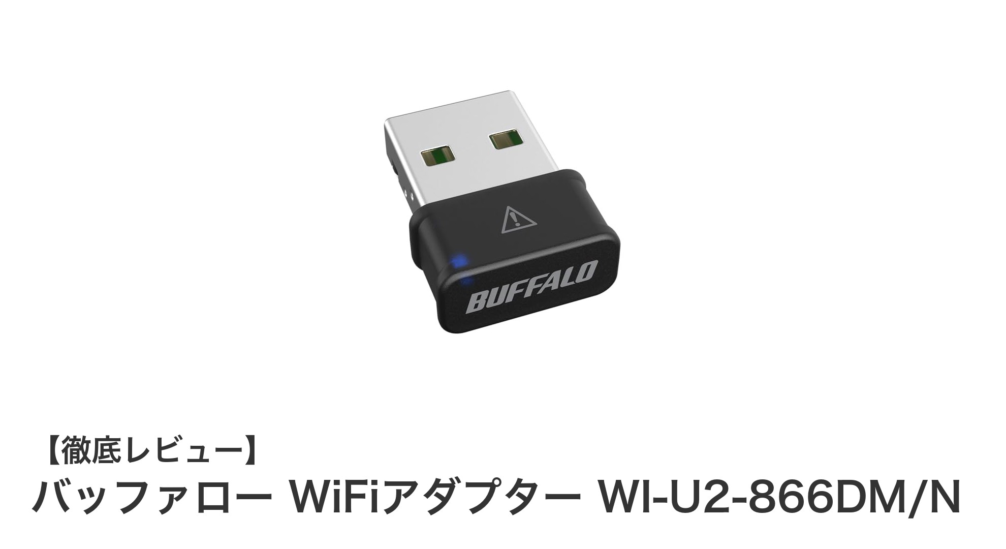 バッファローのコンパクトWiFiアダプター WI-U2-866DM/Nで手軽に高速無線接続を実現！