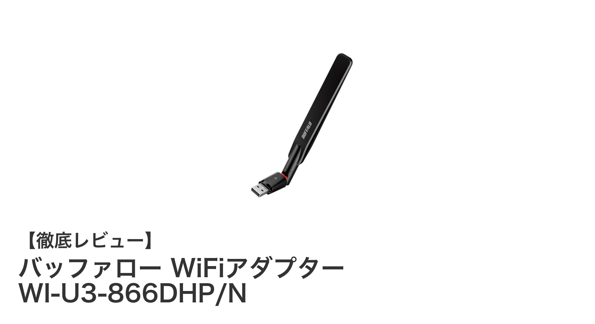 高速通信と最新セキュリティを実現！バッファロー WiFiアダプター WI-U3-866DHP/Nの魅力とは？