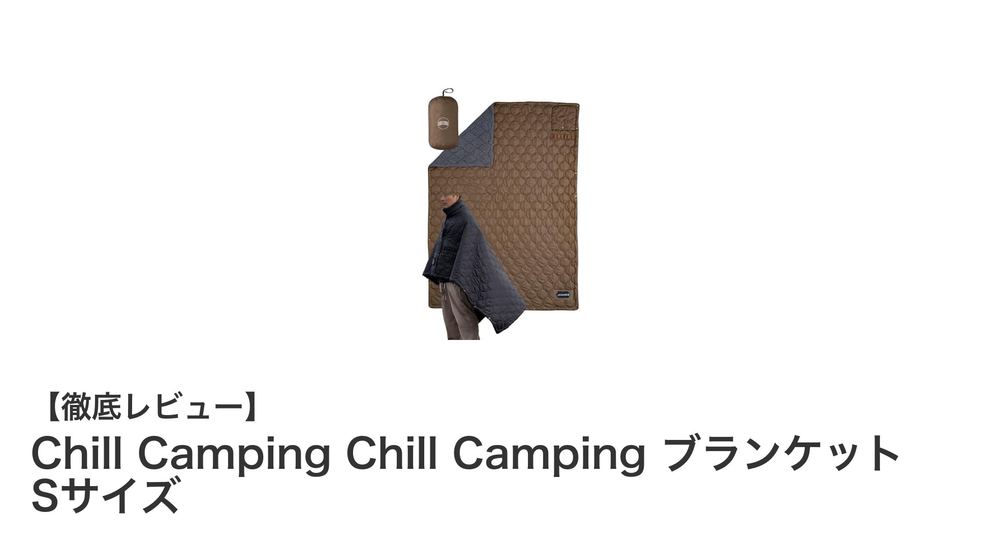 コンパクトで高機能!Chill CampingのSサイズリバーシブルブランケットレビュー
