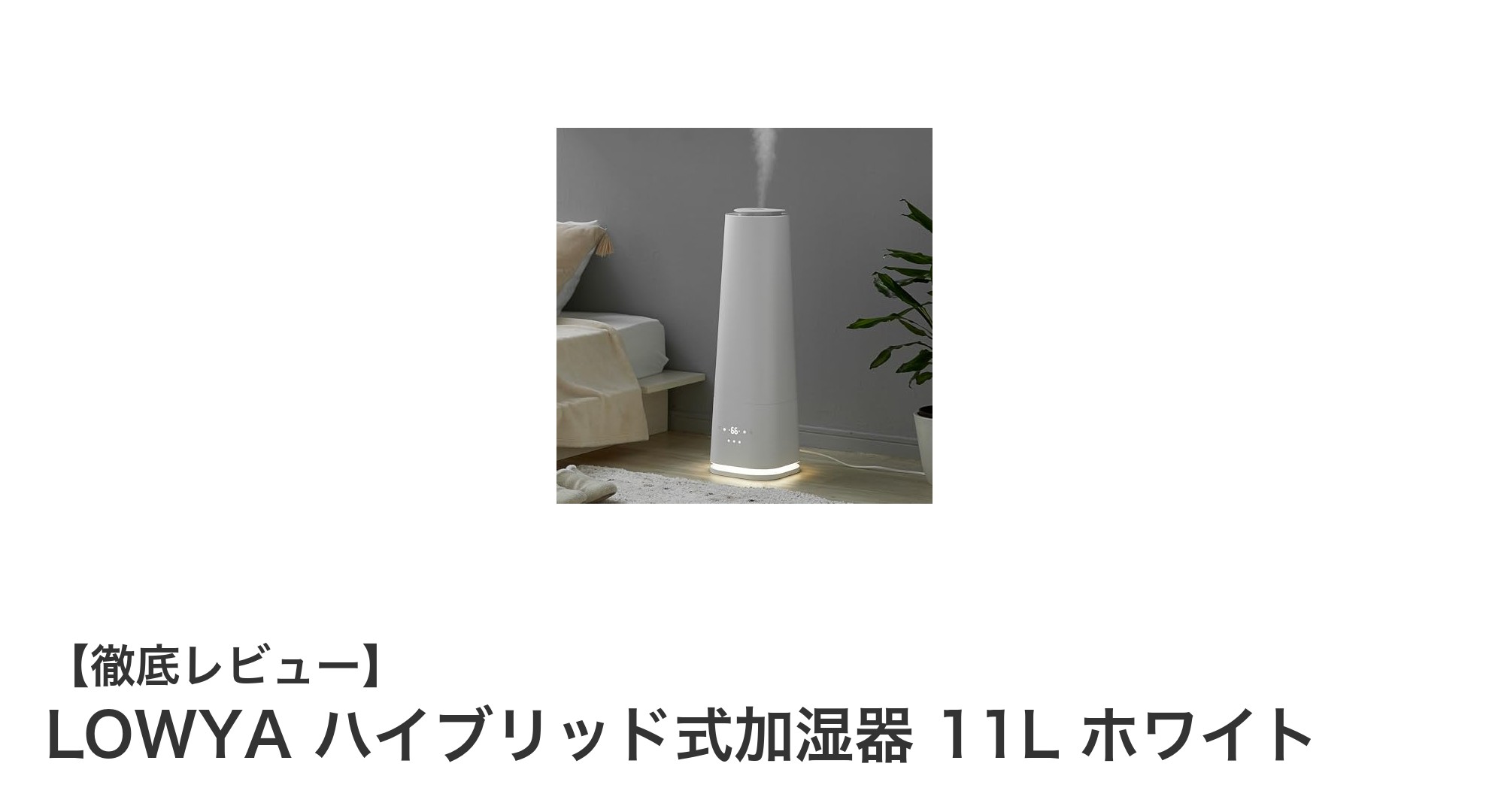 大容量11L&静音設計!LOWYAのハイブリッド式加湿器で快適な室内環境を実現