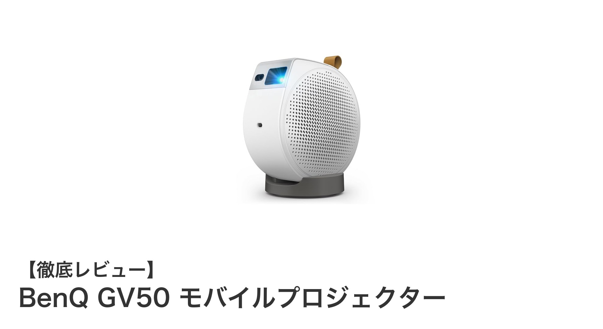 持ち運び自在!BenQ GV50で楽しむフルHDモバイルプロジェクターの魅力