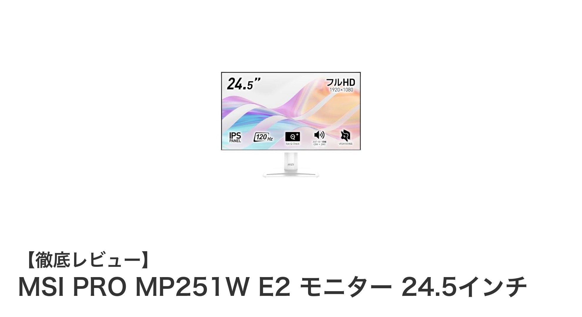 快適な映像体験を実現するMSI PRO MP251W E2 24.5インチモニターの魅力