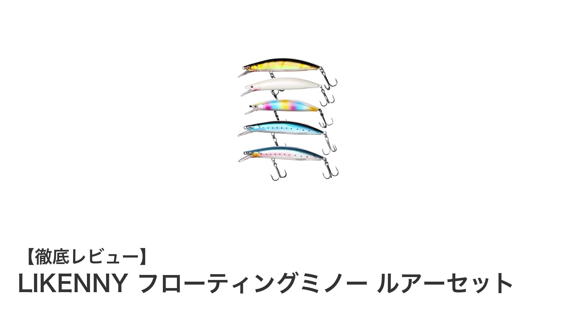 LIKENNY フローティングミノー ルアーセットで釣果アップ！多彩な魚種に対応する高性能ルアー