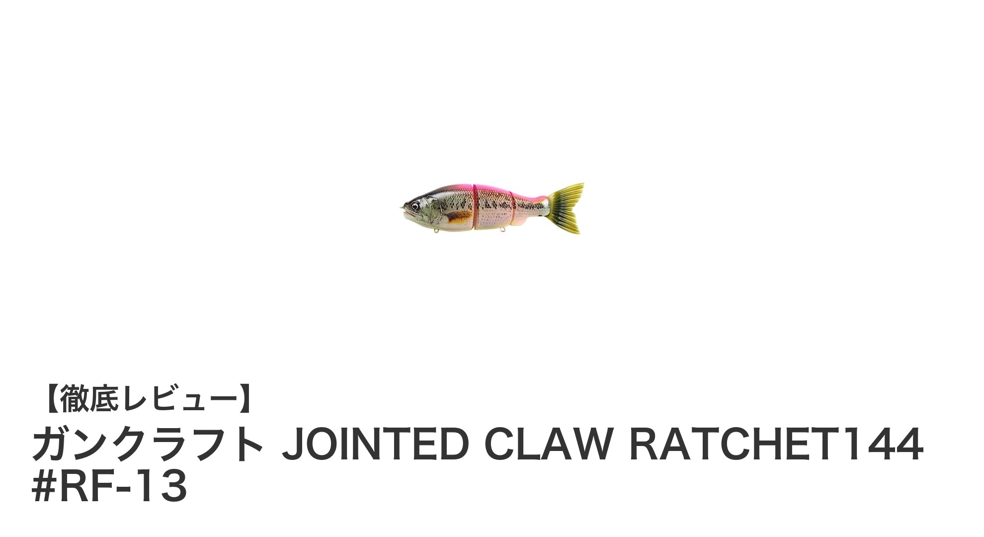 リアルな動きで魅了する!ガンクラフト JOINTED CLAW RATCHET144 #RF-13の魅力徹底解説