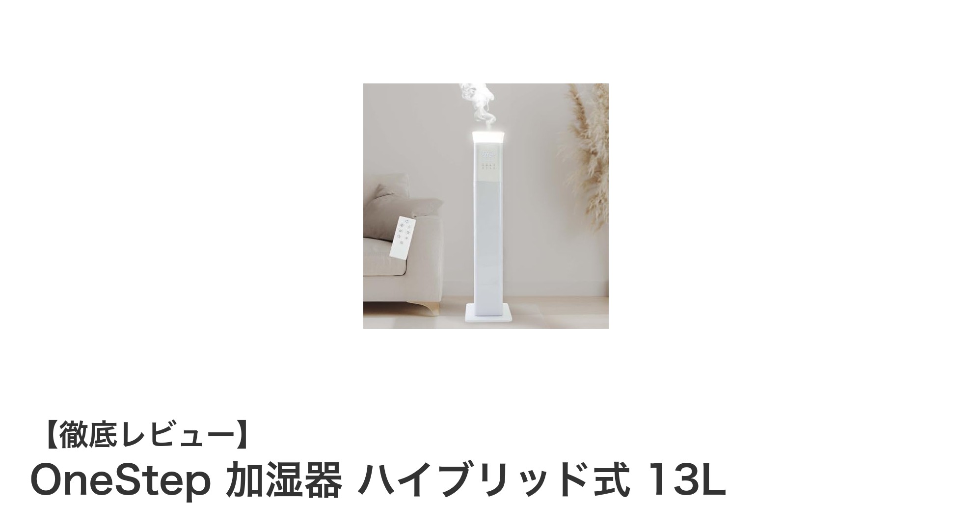 OneStep ハイブリッド式加湿器で快適な空間を実現!大容量&二重除菌で安心の湿度管理