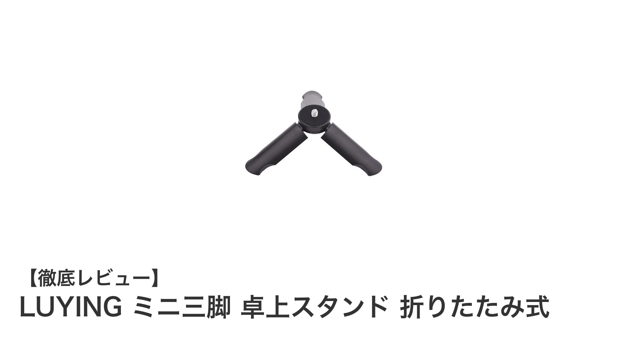 軽量&コンパクト!LUYINGのミニ三脚でスマホ撮影がもっと快適に