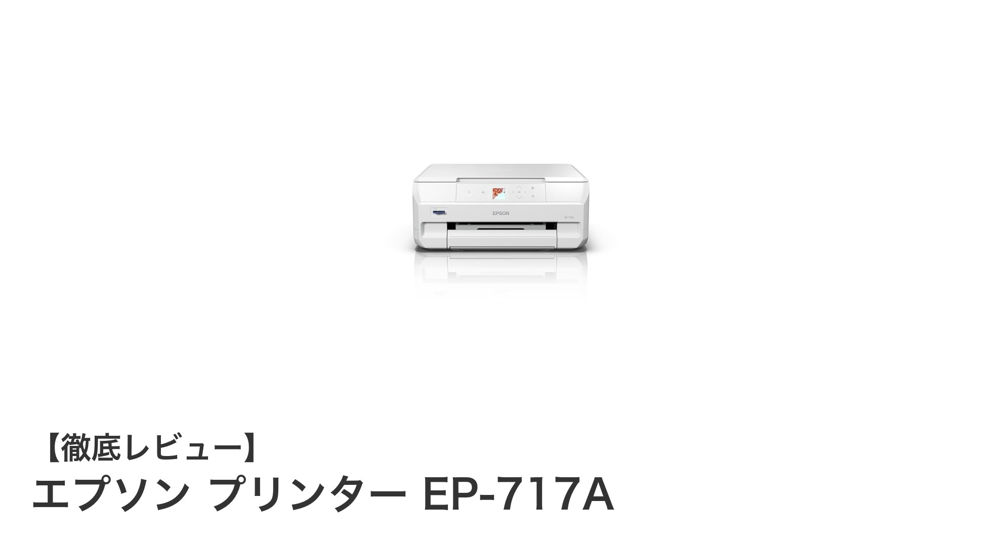 多機能でスマホ連携も簡単!エプソン EP-717Aプリンターの魅力徹底解説