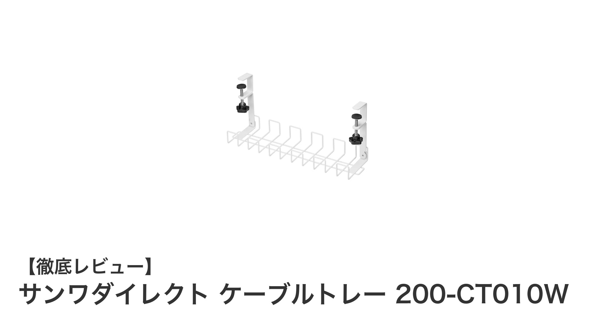 デスク周りをすっきり整理！サンワダイレクトの幅42cmケーブルトレー200-CT010Wの魅力