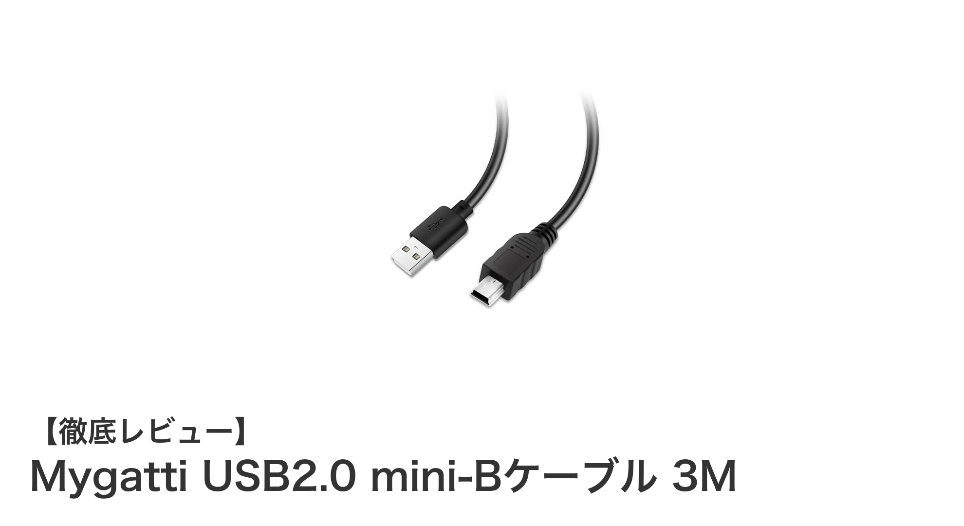 高耐久&高速転送!Mygatti USB2.0 mini-Bケーブル3Mの魅力とは?