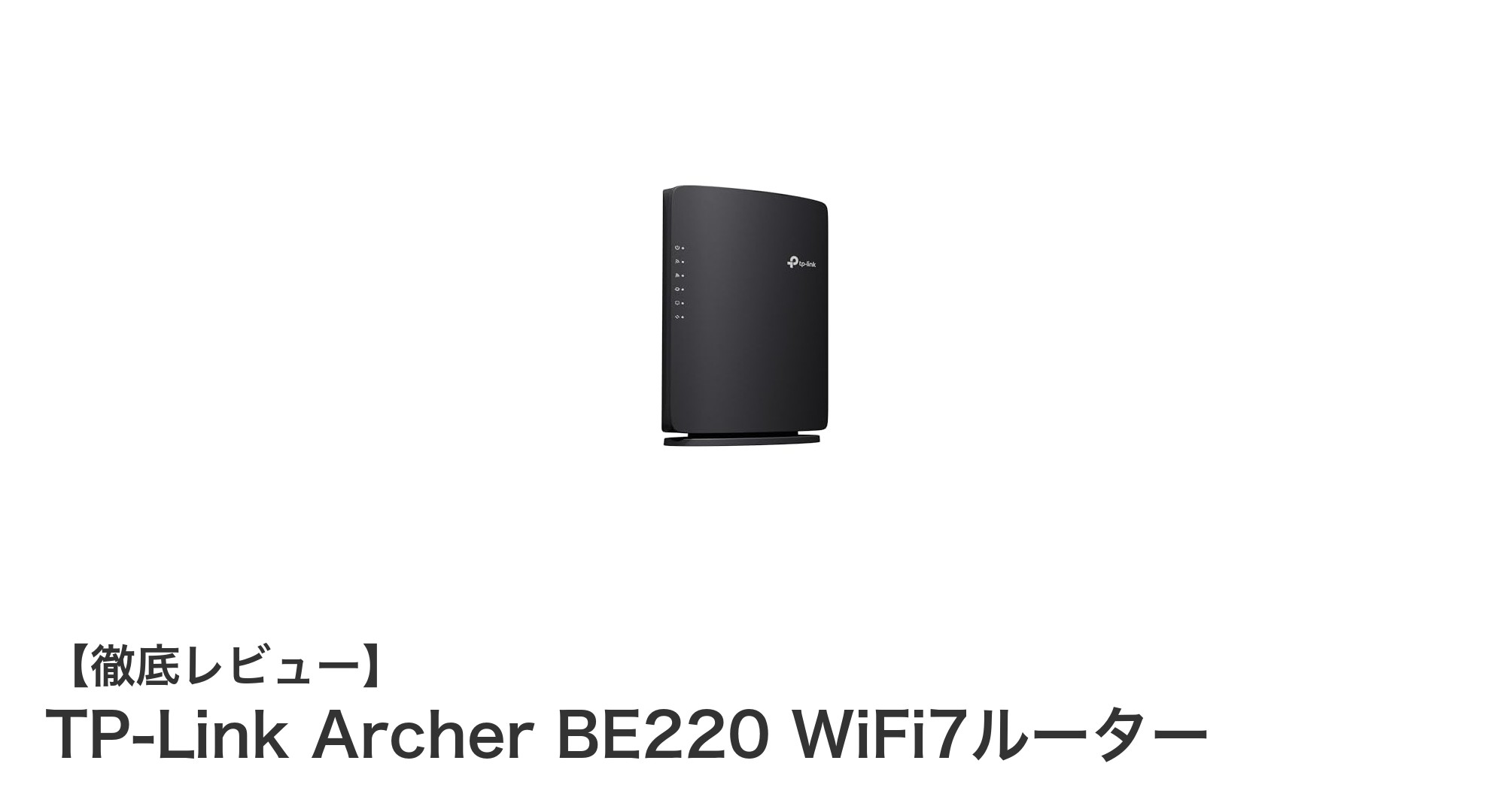 次世代Wi-Fiを体感！TP-Link Archer BE220 WiFi7ルーターの魅力徹底解説