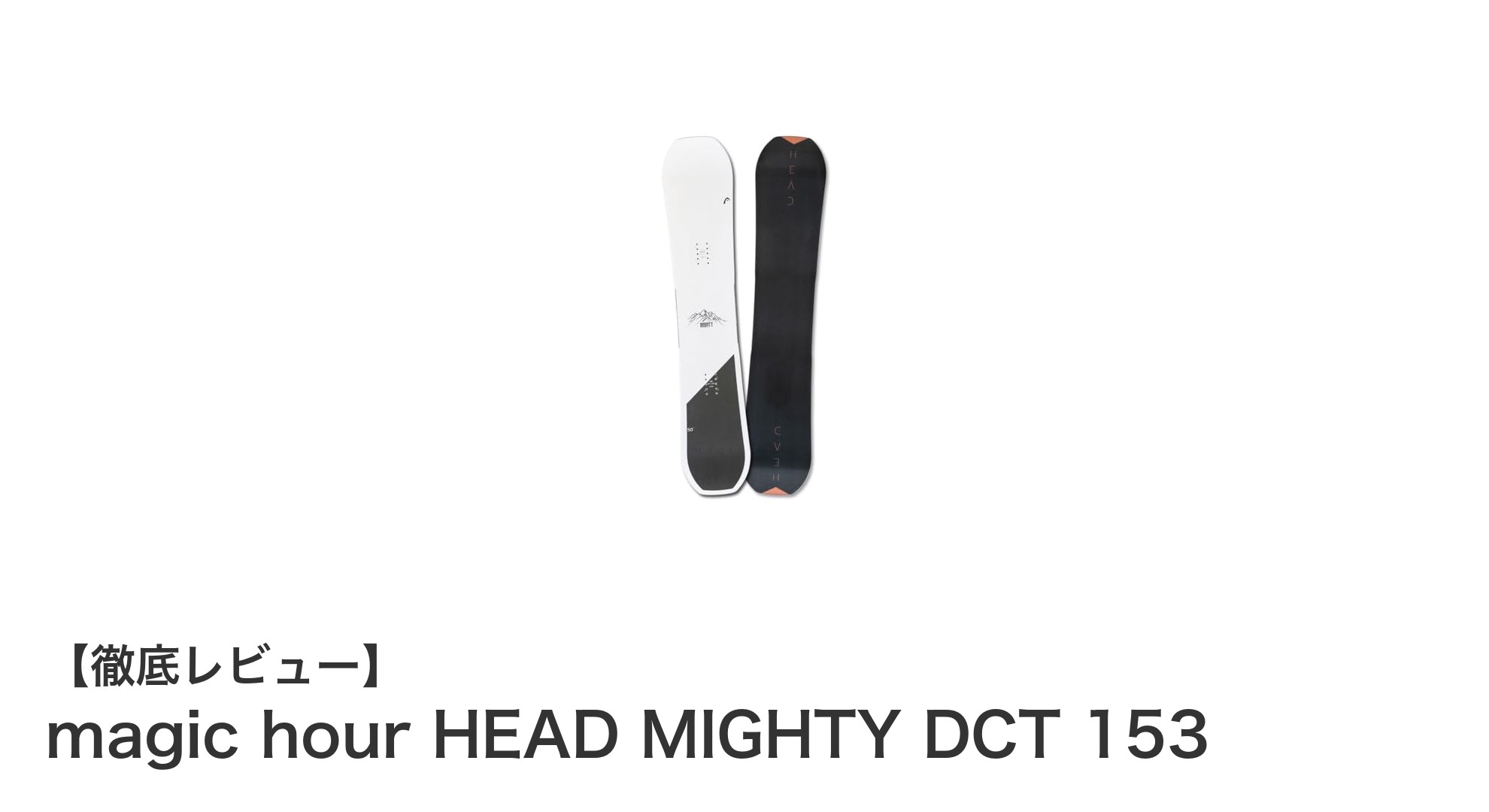 初心者から上級者まで楽しめる!magic hour HEAD MIGHTY DCT 153の魅力とは