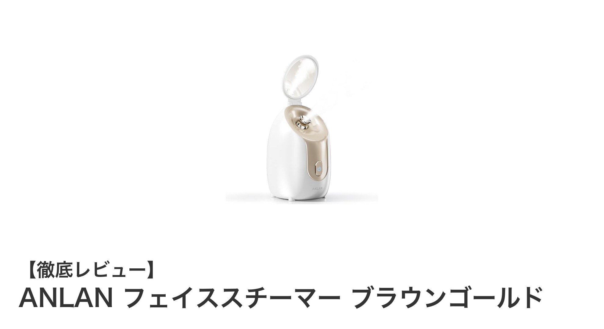 ANLANフェイススチーマーで叶える潤い美肌！コンパクト＆使いやすさ抜群の温熱美容器