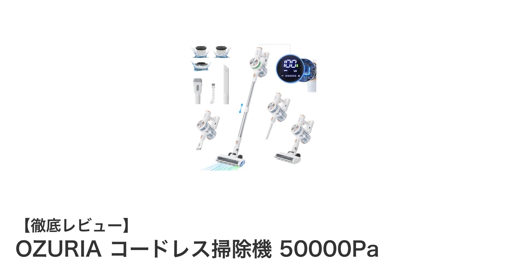 強力吸引と多機能を両立!OZURIAコードレス掃除機50000Paの魅力とは?