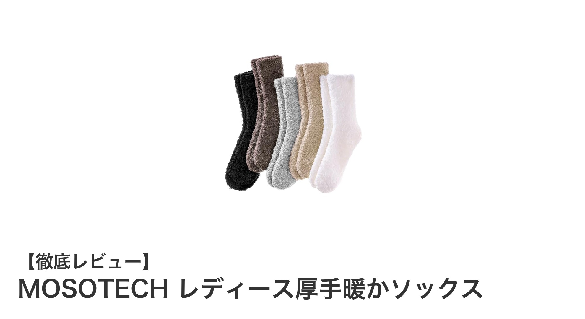 冬の必需品！MOSOTECH レディース厚手暖かソックスで足元から快適に