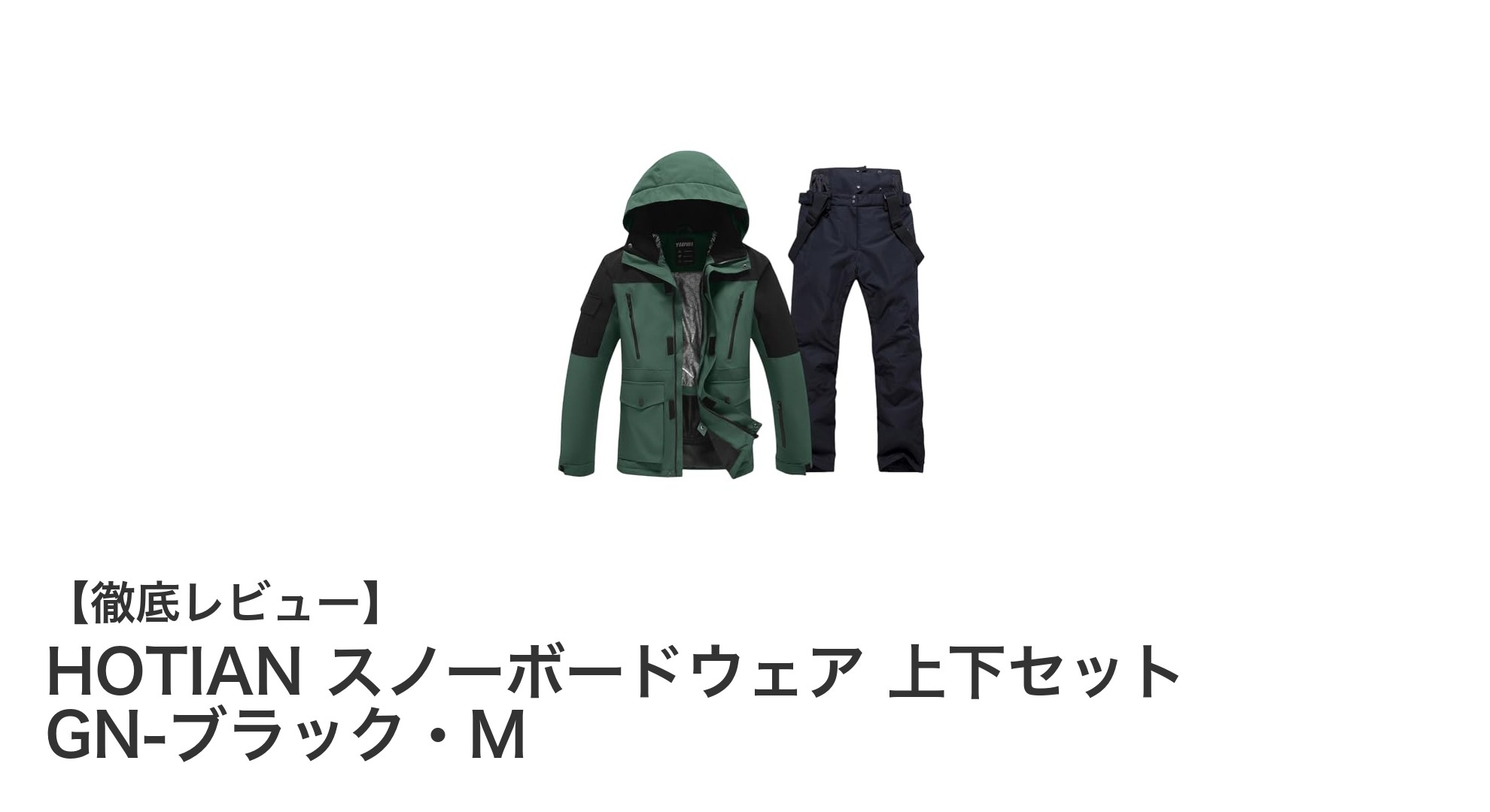 HOTIANのスノーボードウェア上下セットで冬のアウトドアを快適に!耐水・透湿性抜群のGN-ブラック・Mモデルレビュー