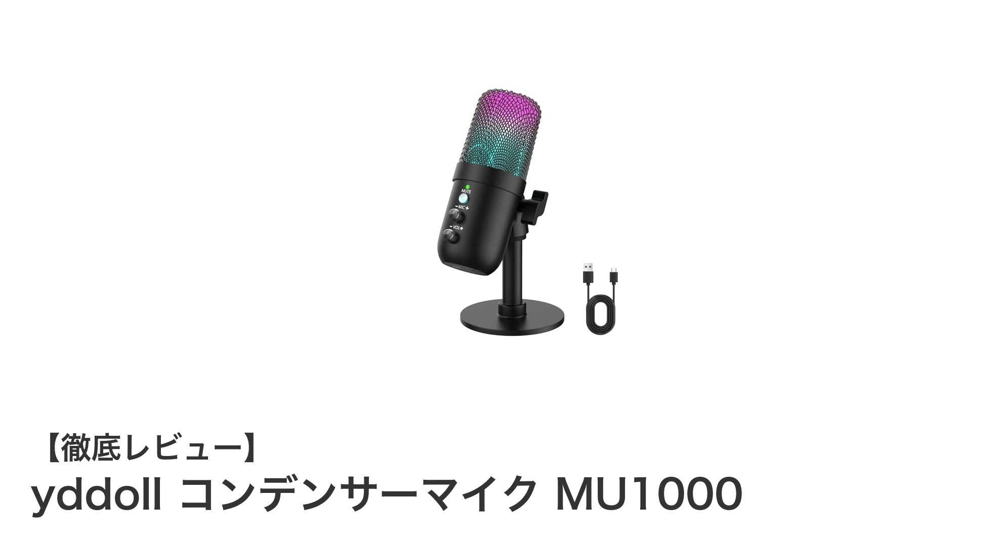 yddoll MU1000：高音質＆ノイズキャンセリングで配信・録音を格上げするUSBコンデンサーマイク