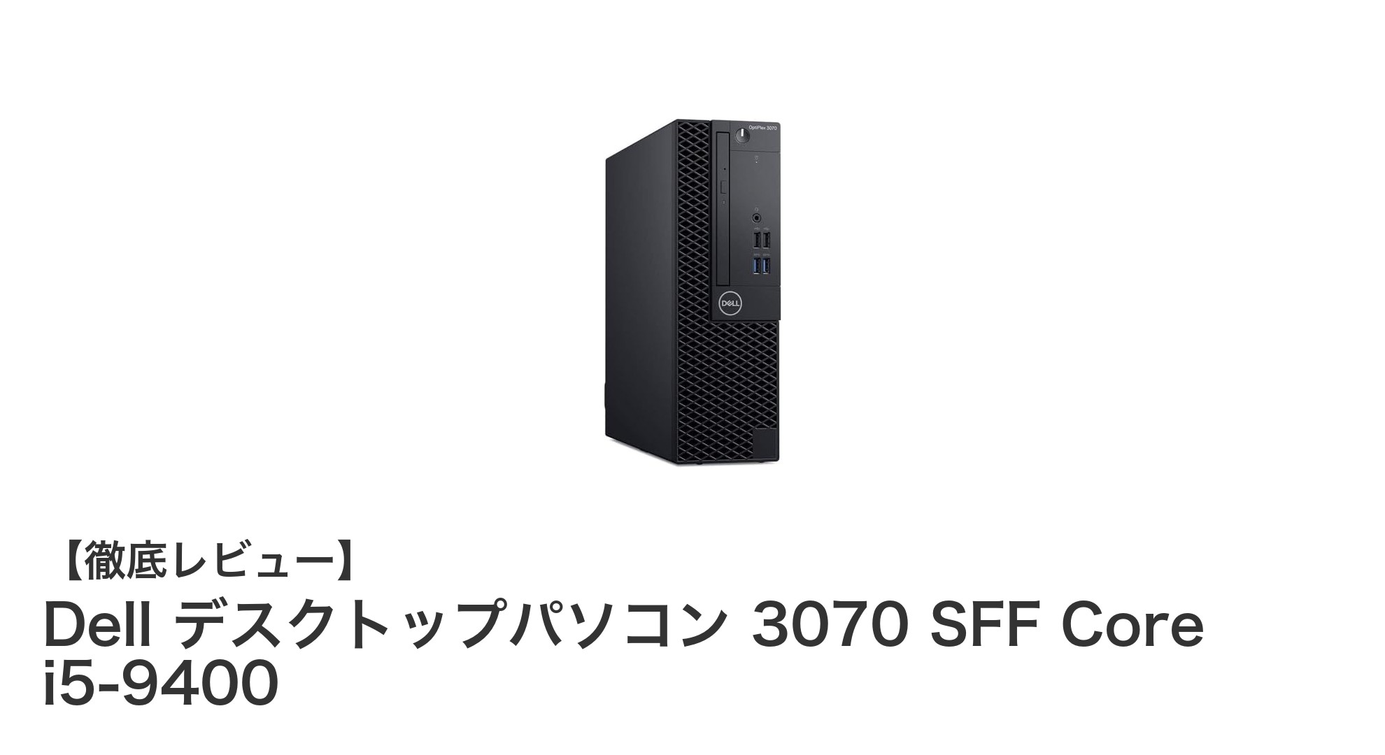 Dell 3070 SFFデスクトップパソコン:第9世代Core i5搭載で快適パフォーマンスを実現