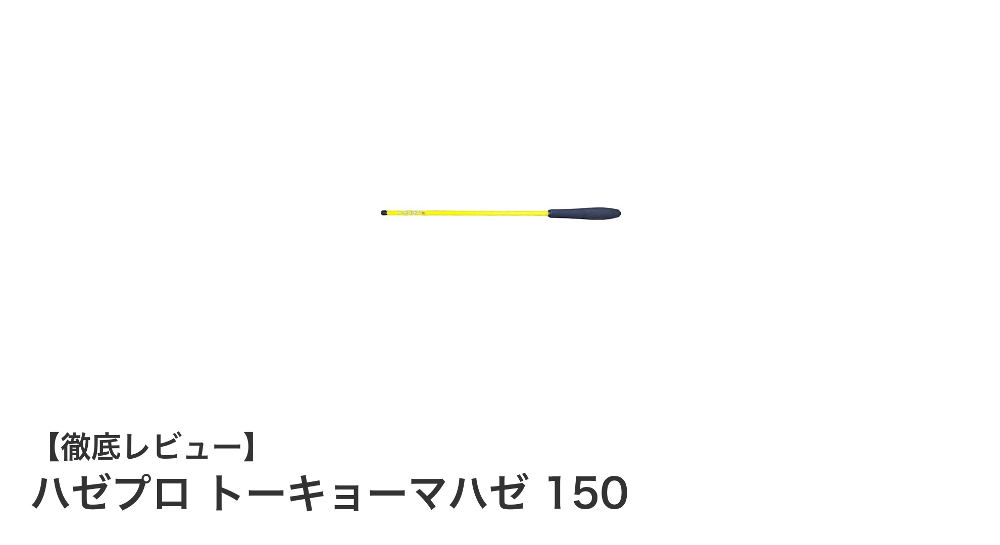 初心者に最適!軽量コンパクトなハゼプロ トーキョーマハゼ 150で快適ハゼ釣り体験