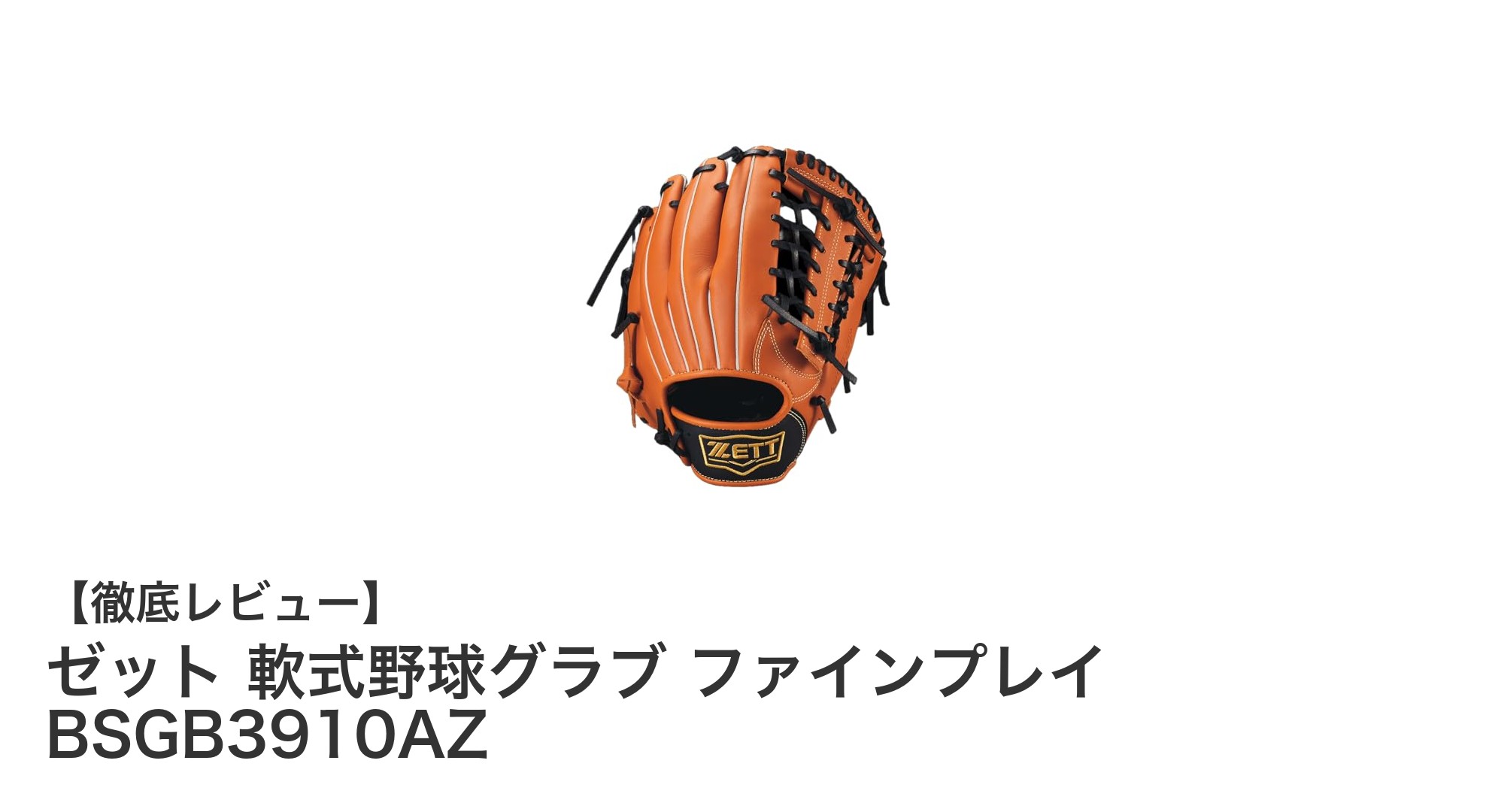 耐久性と使いやすさを兼ね備えたゼットの軟式野球グラブ「ファインプレイ BSGB3910AZ」レビュー