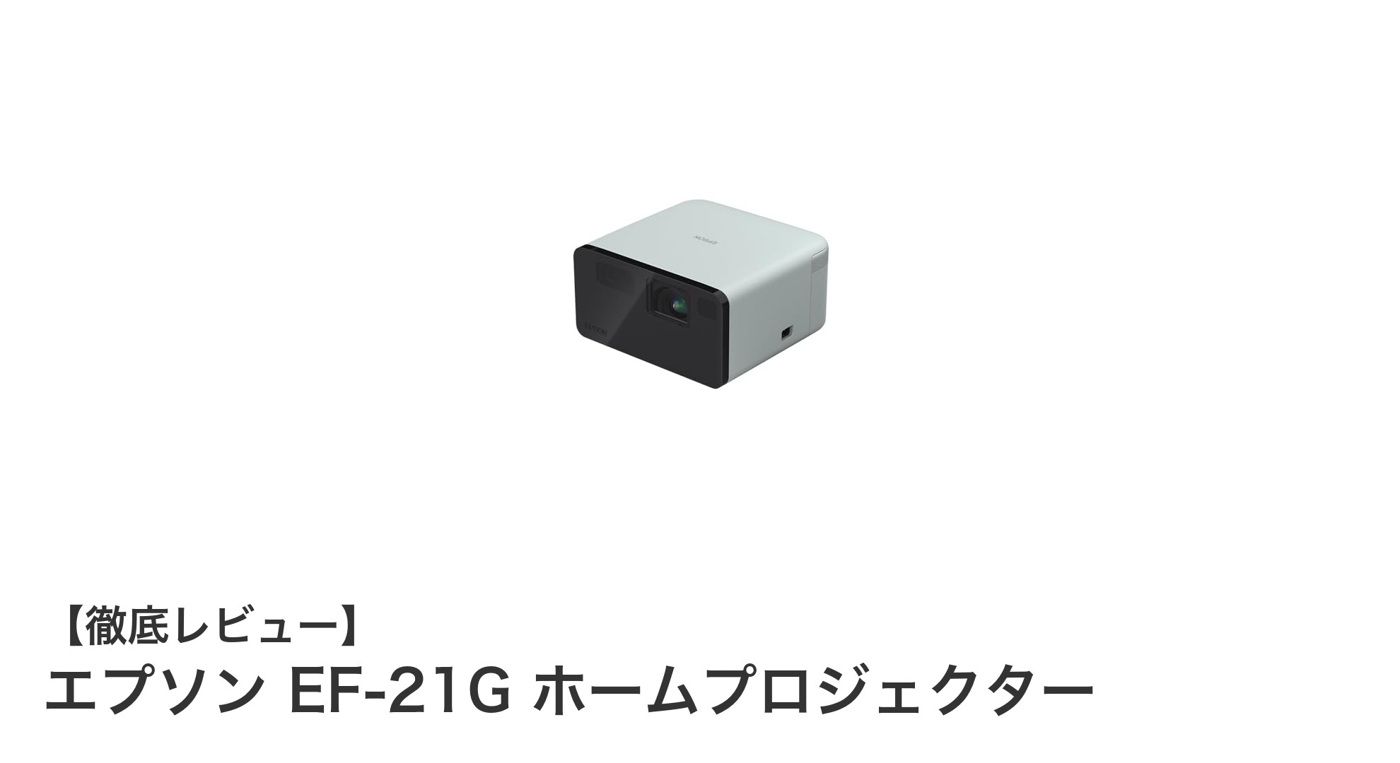 エプソン EF-21G ホームプロジェクターで実現する高精細＆明るい映像体験