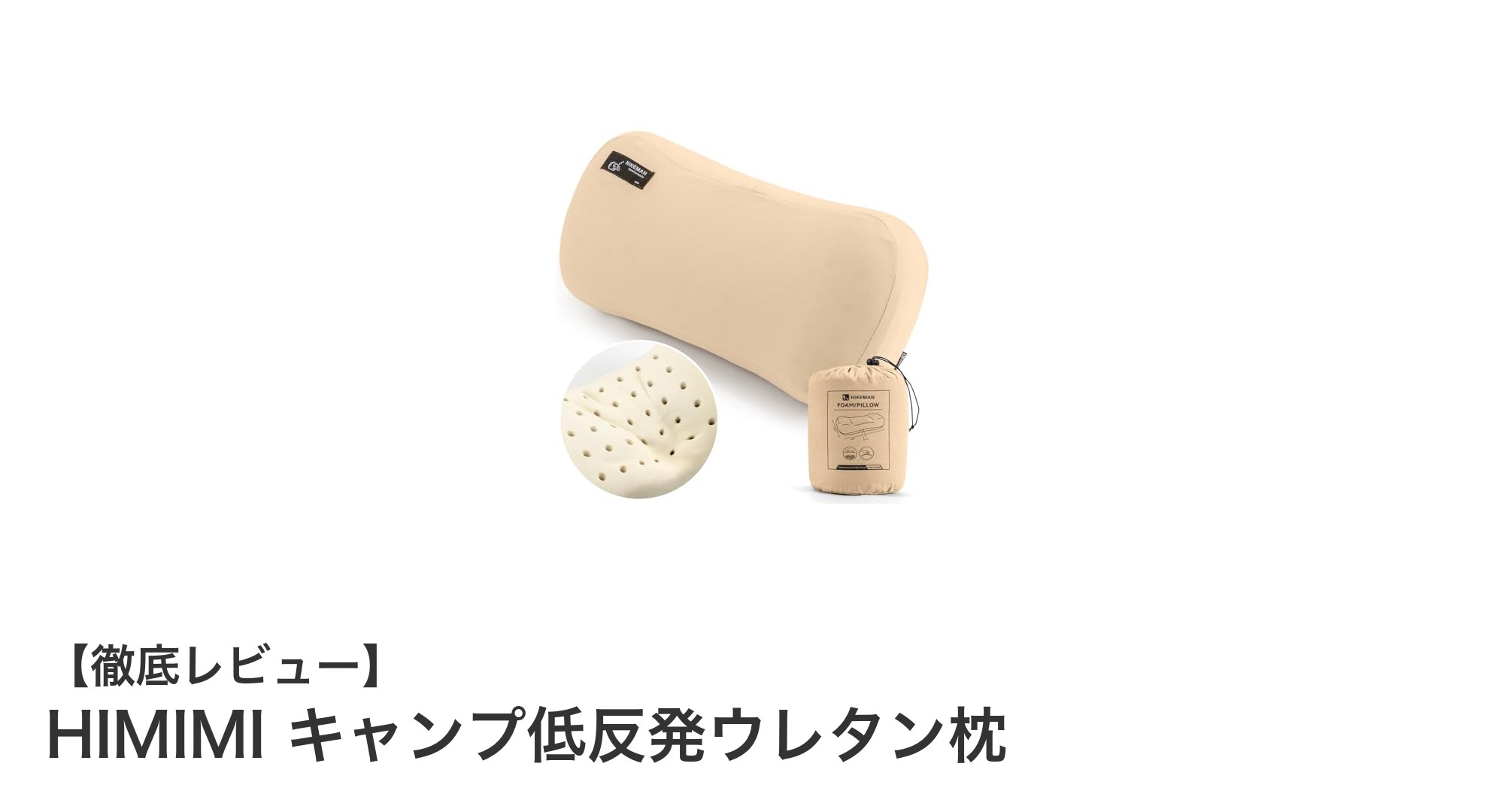 快適な眠りを実現！HIMIMIキャンプ低反発ウレタン枕の魅力とは？