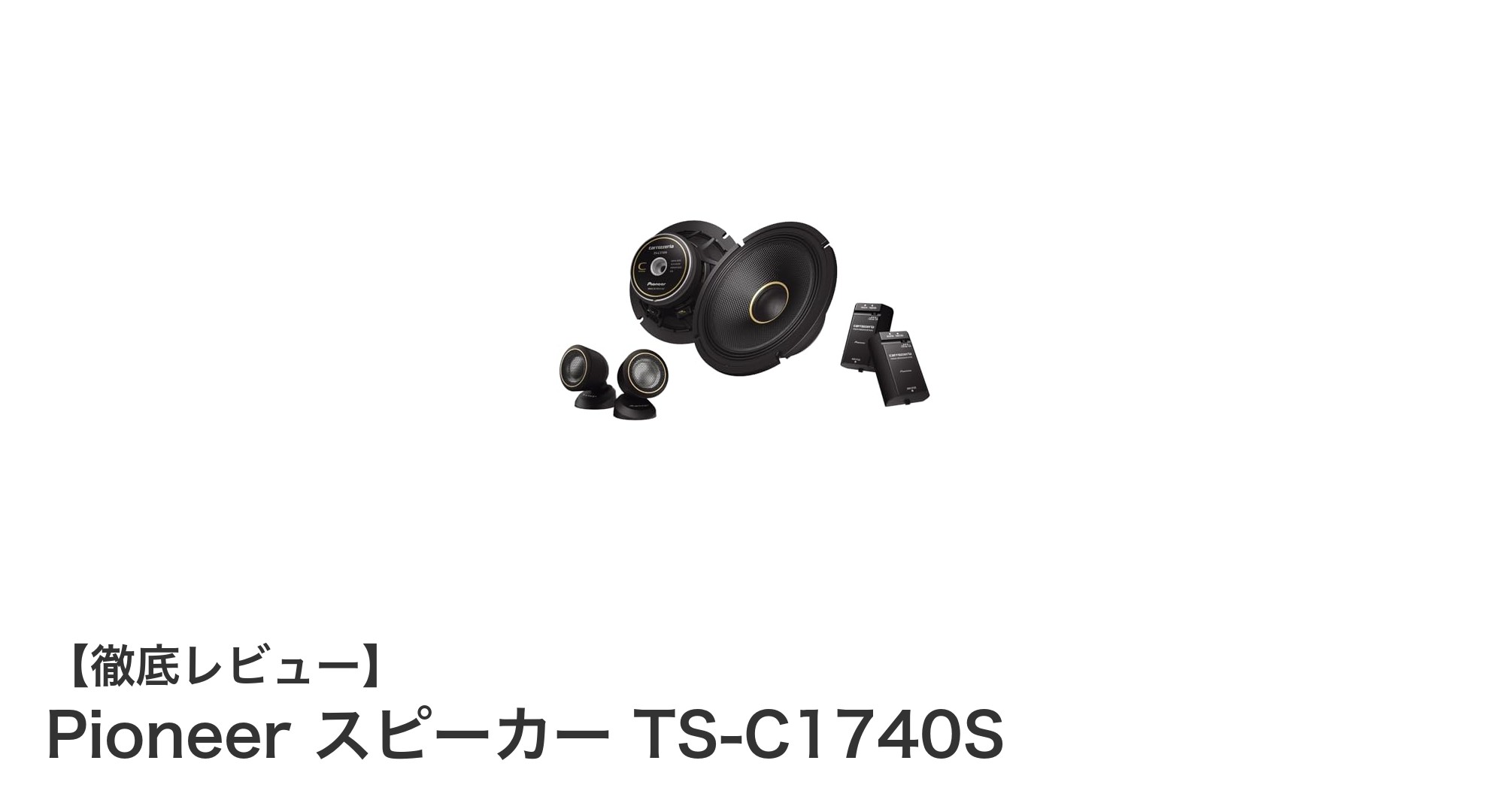 Pioneer TS-C1740S:高音質と耐入力を両立した17cmセパレートスピーカーの実力