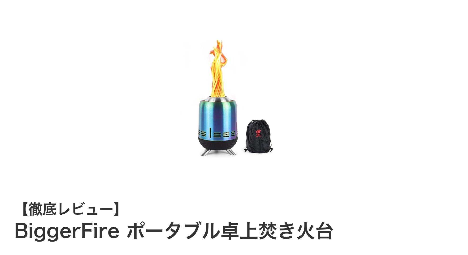 コンパクトで高効率!BiggerFireのポータブル卓上焚き火台がアウトドアを革新