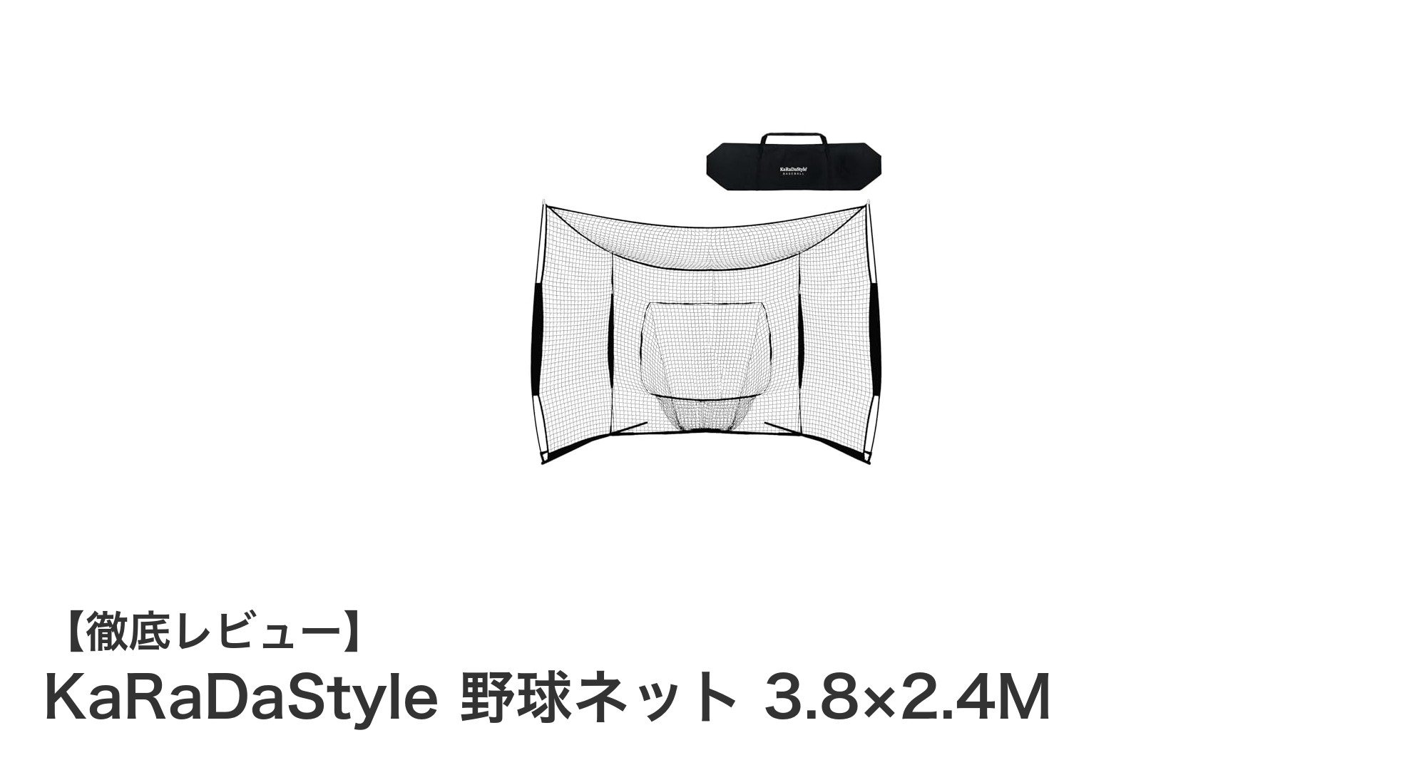 KaRaDaStyleの大型ワイド野球ネットで安全かつ効果的なバッティング練習を実現！