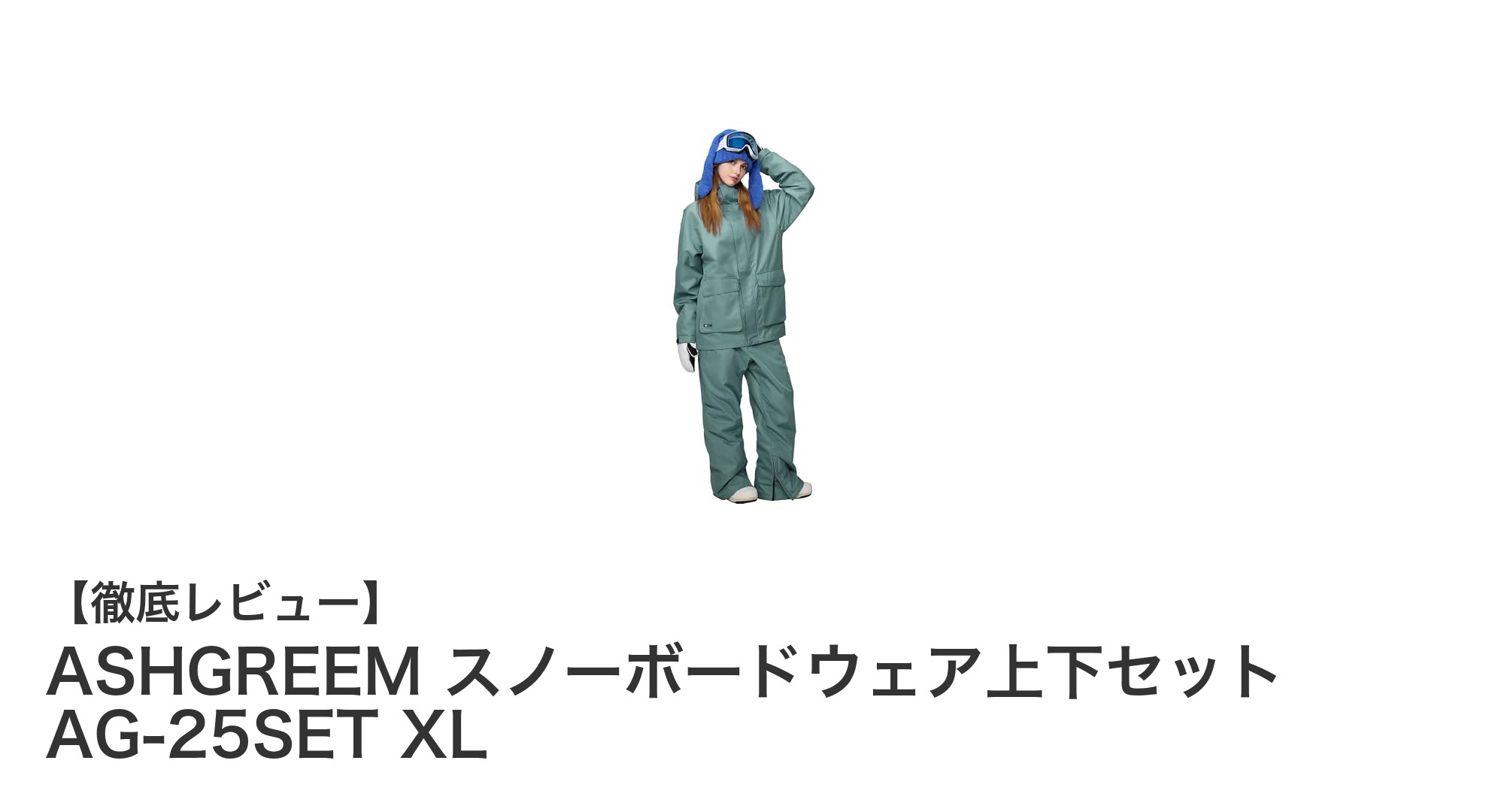 耐水圧12,000mmで快適!ASHGREEMの最新スノーボードウェアセットAG-25SET XLを徹底レビュー