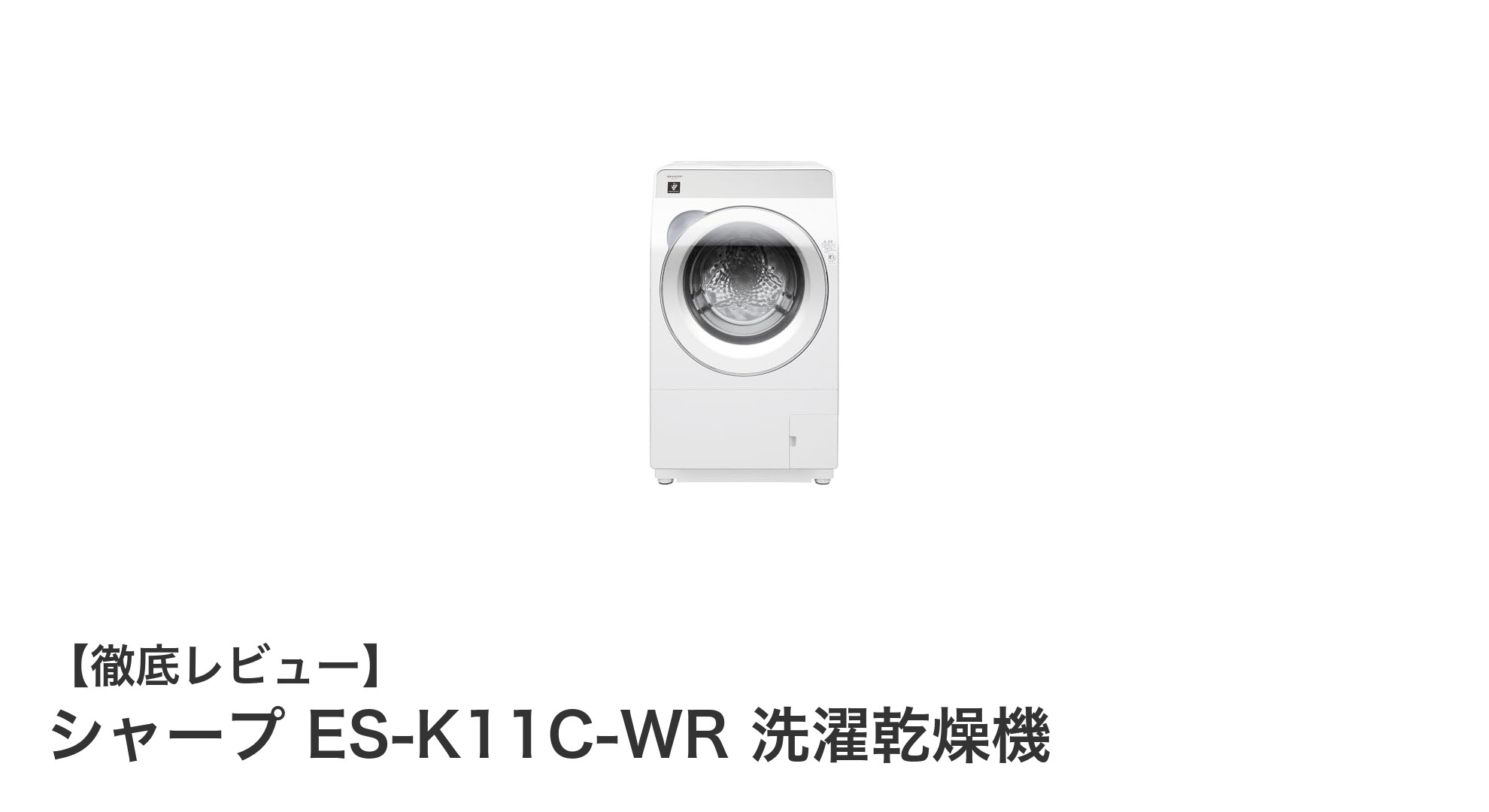 シャープ ES-K11C-WR 洗濯乾燥機レビュー:省スペース&高性能で忙しい家庭に最適