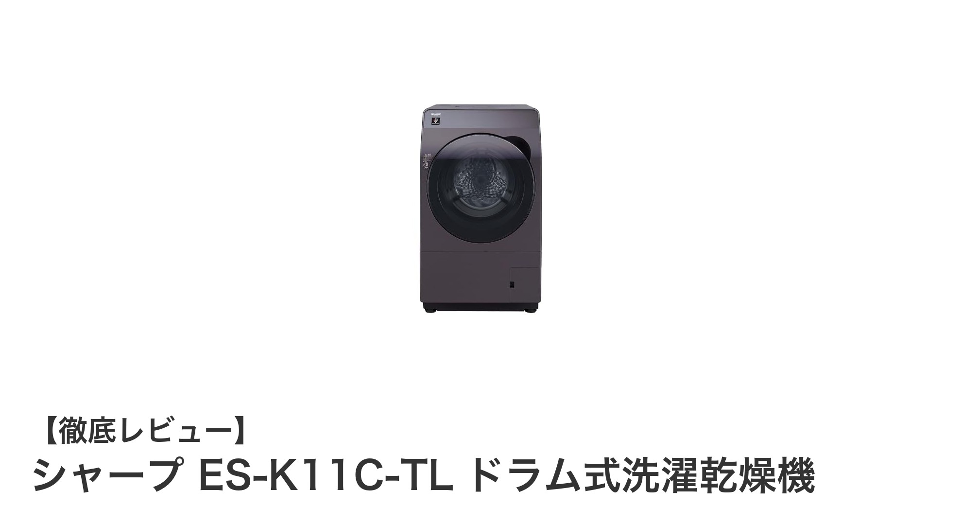 静音&大容量!シャープ ES-K11C-TL ドラム式洗濯乾燥機の魅力を徹底解説