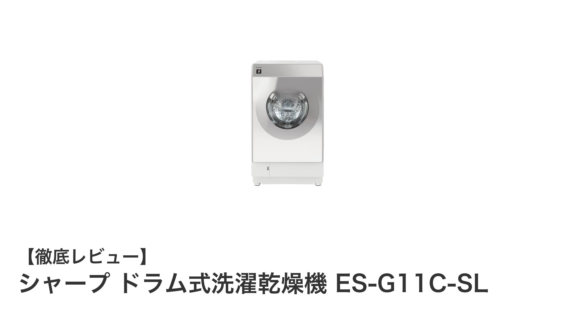 シャープ ドラム式洗濯乾燥機 ES-G11C-SLで実現する快適なランドリーライフ