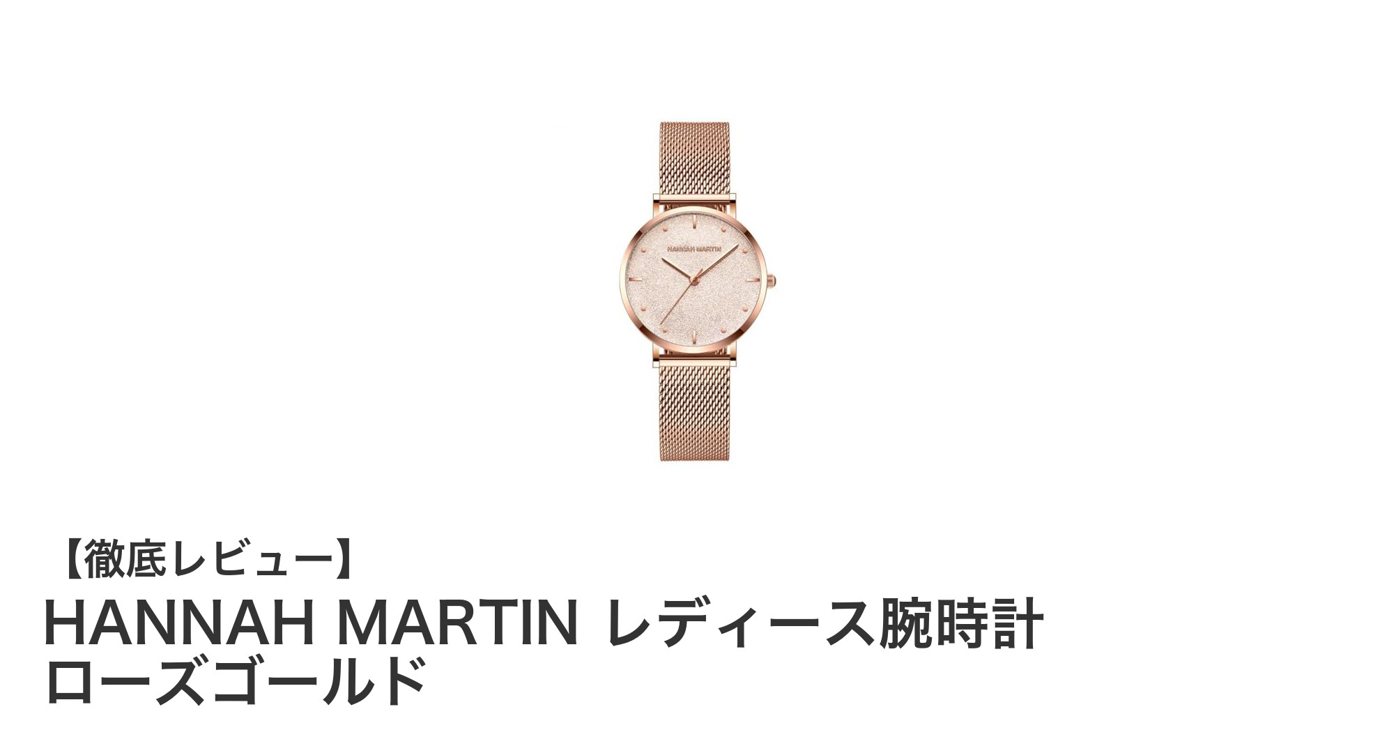 上品さと実用性を兼ね備えたHANNAH MARTINローズゴールド腕時計の魅力
