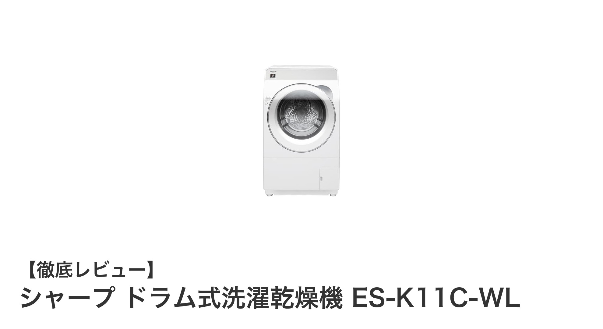 シャープのドラム式洗濯乾燥機 ES-K11C-WLで家事効率アップ!洗濯も乾燥もおまかせの11kgモデル