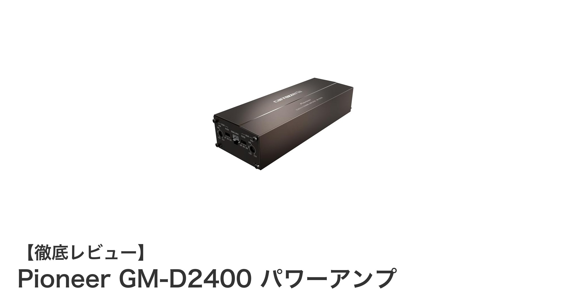 Pioneer GM-D2400で実現する高音質カーオーディオ体験
