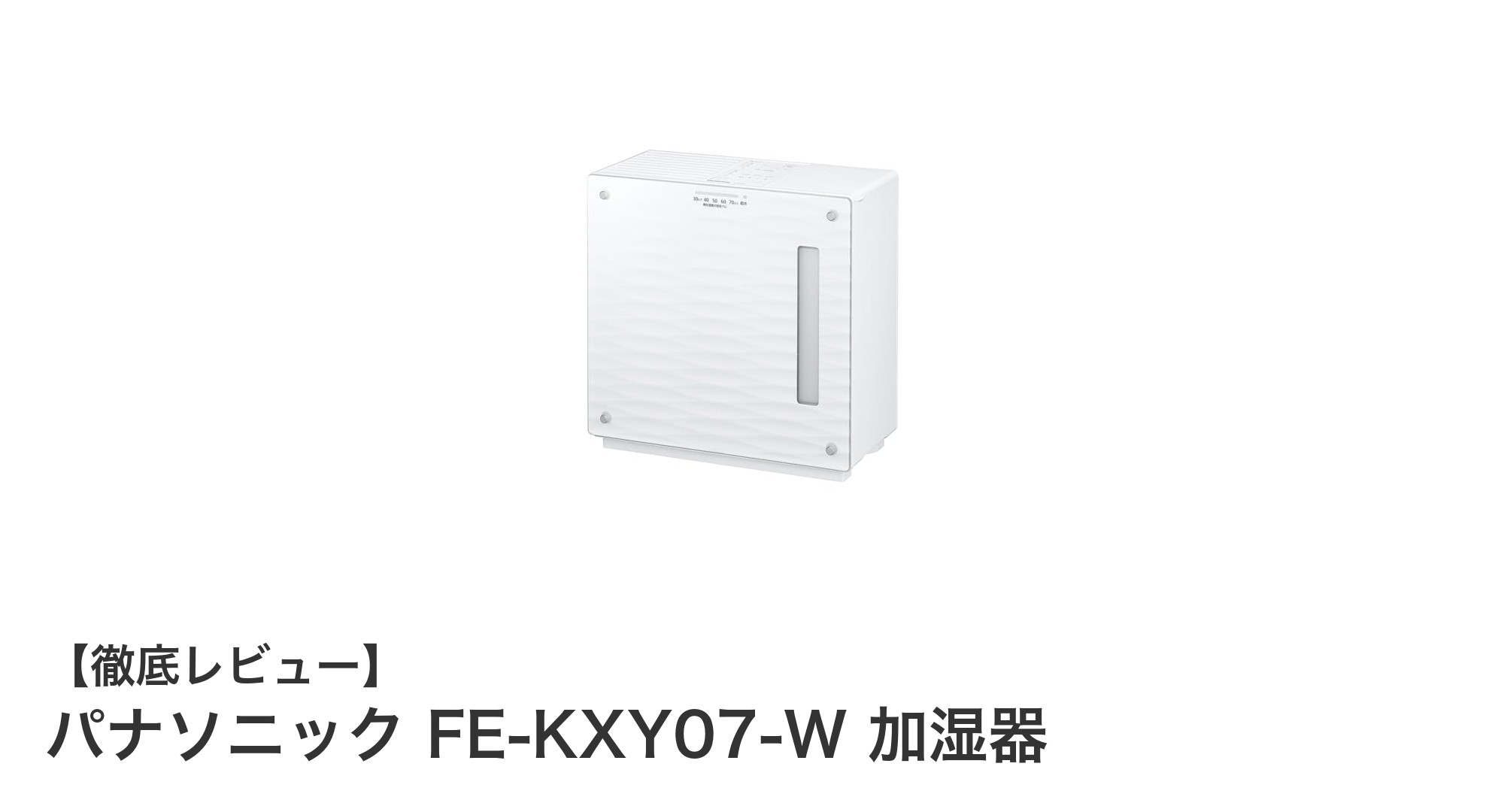 パナソニックFE-KXY07-W加湿器で省エネ＆パワフル加湿を実現！ナノイー搭載の注目モデル