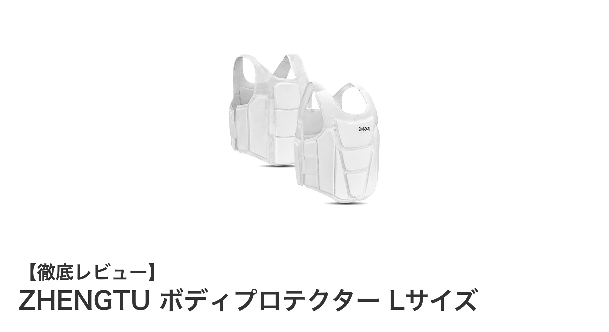 ZHENGTUボディプロテクターLサイズで空手の防御力と快適さを両立！