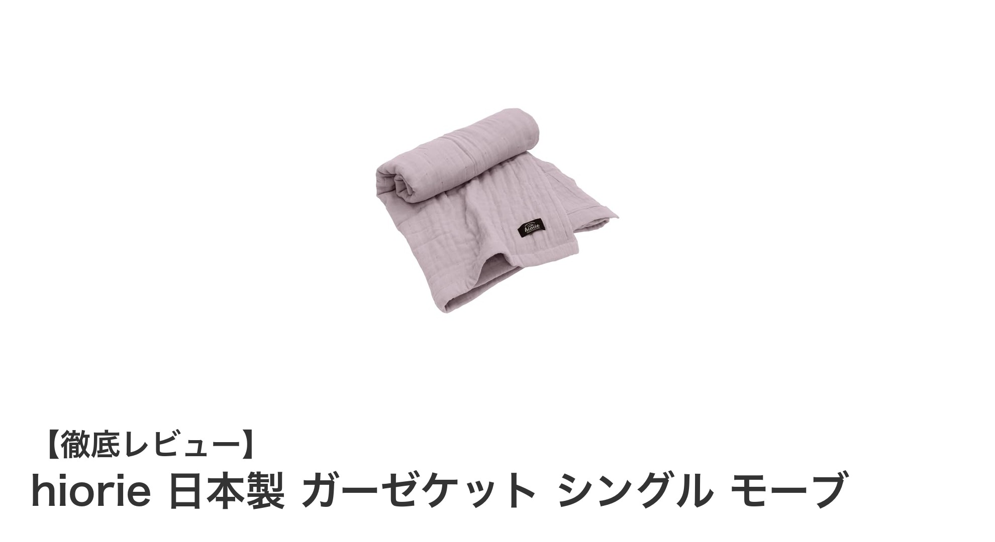 hiorie 日本製ガーゼケット シングル モーブで叶える快適な眠り
