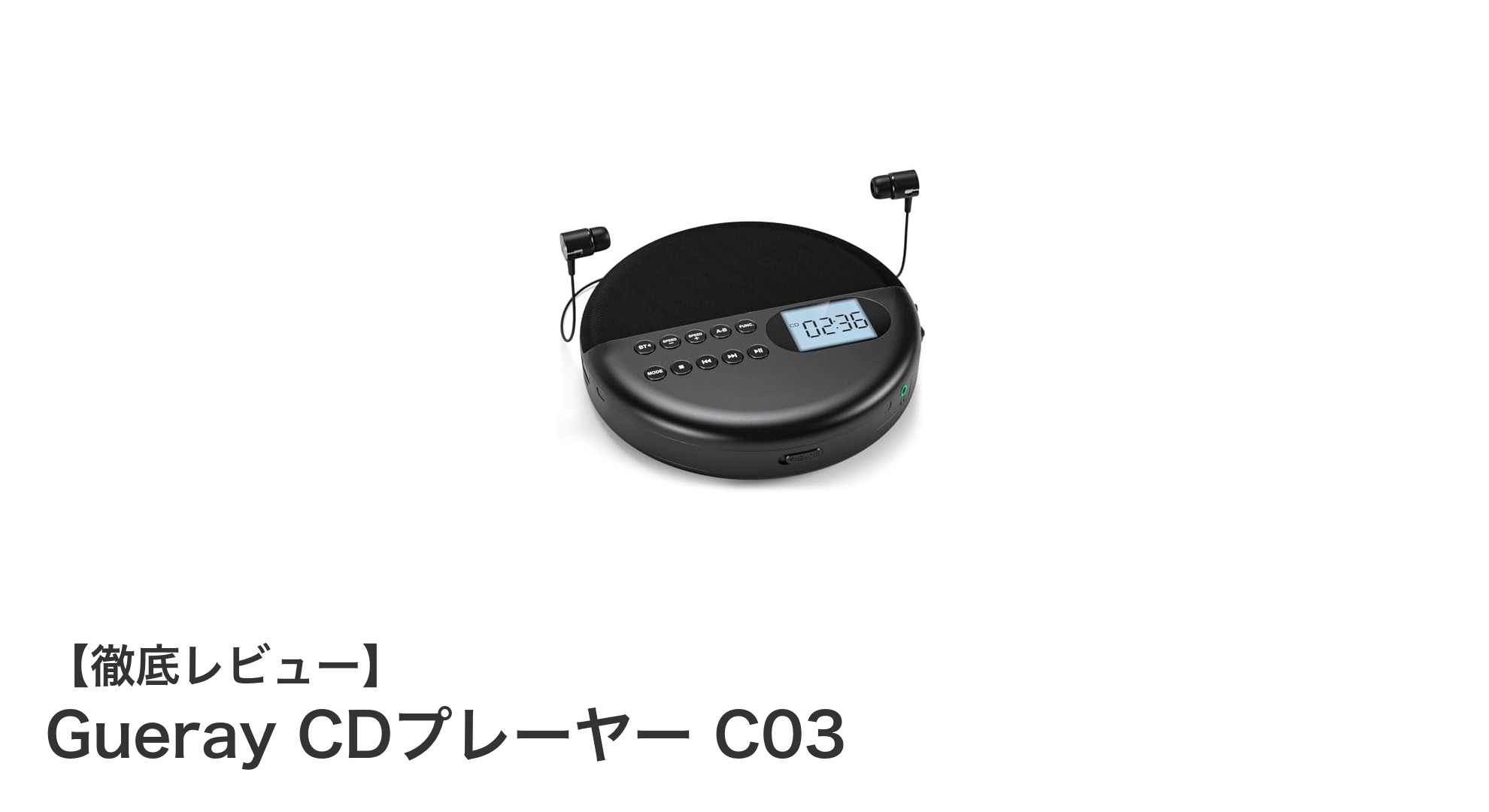 高音質&多機能!Gueray CDプレーヤー C03で音楽をもっと自由に楽しもう