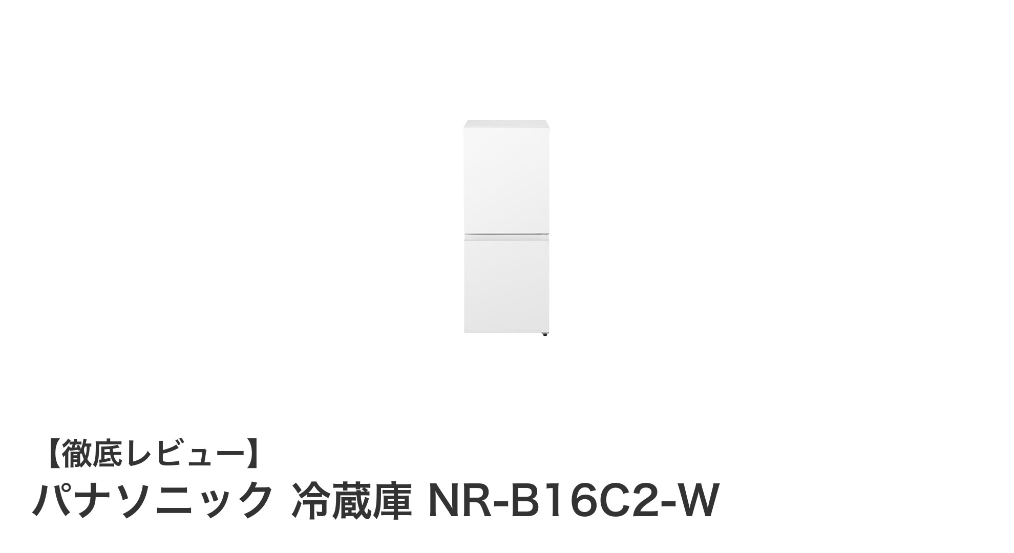 コンパクトながら大容量!パナソニック NR-B16C2-W 冷蔵庫の魅力を徹底解説