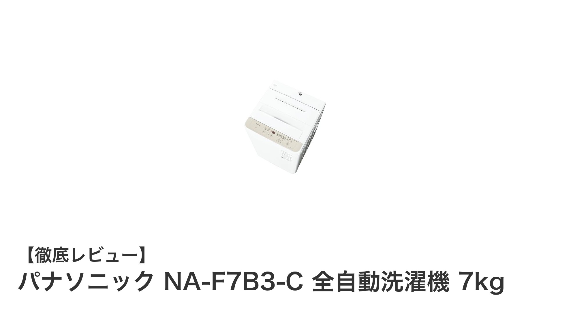 使いやすさと高性能が魅力！パナソニック全自動洗濯機NA-F7B3-Cの実力とは？