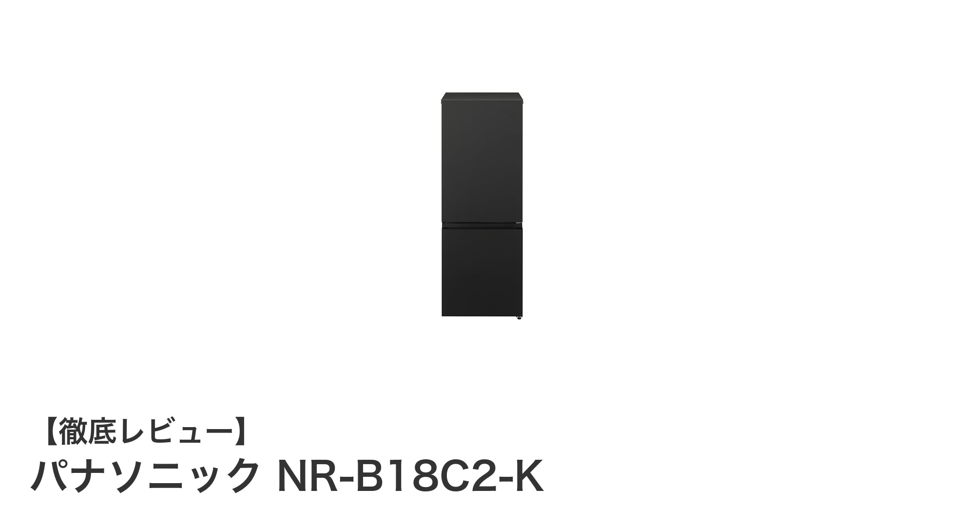 パナソニック NR-B18C2-K:スタイリッシュなマットブラック冷蔵庫で省エネと大容量を両立!