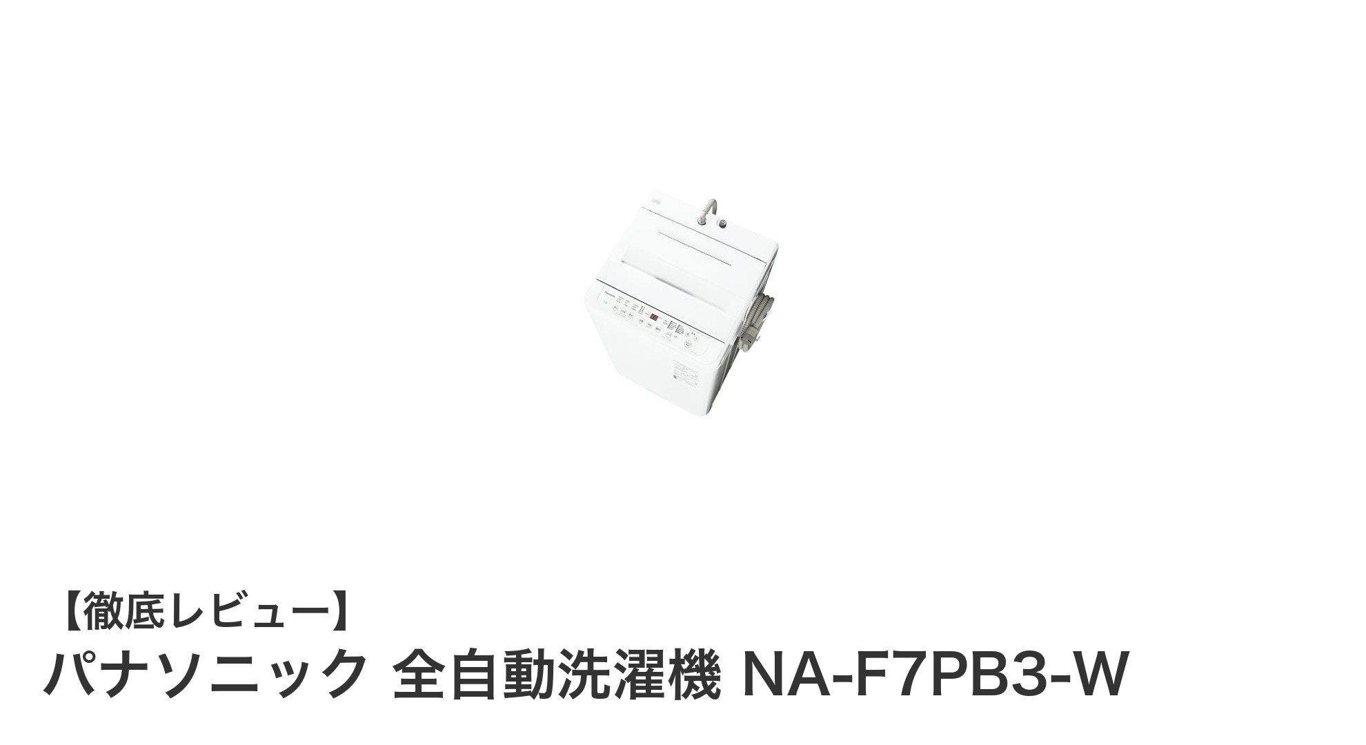 パナソニック全自動洗濯機 NA-F7PB3-W|強力洗浄&使いやすさ抜群の7kgモデル